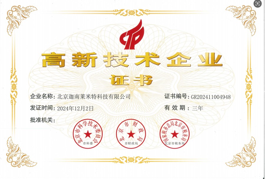 高新技術(shù)企業(yè)證書