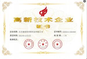 高新技術(shù)企業(yè)證書