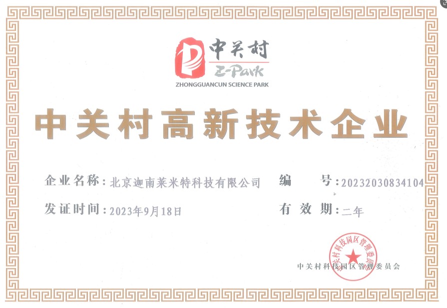 中关村高新技术企业