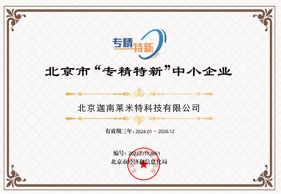 北京市“专精特新”中小企业