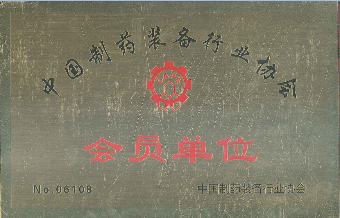 中國制藥裝備行業(yè)協(xié)會會員
