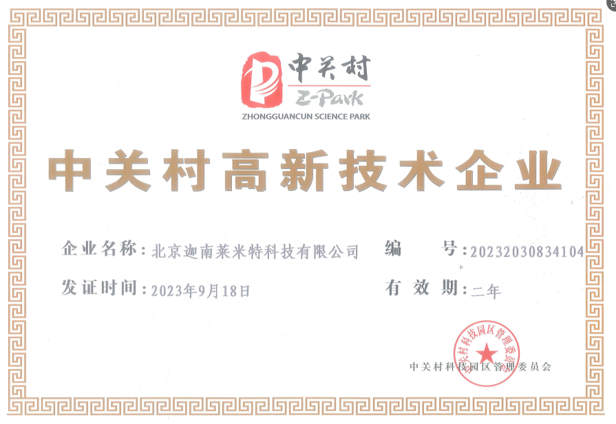 中關(guān)村高新技術(shù)企業(yè)