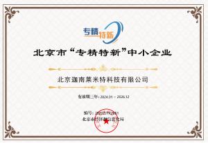 北京市“專精特新”中小企業(yè)